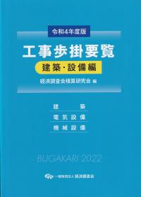 工事歩掛要覧 　建築・設備編　令和4年度版【バックナンバー】