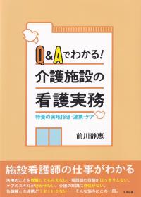 Q&Aでわかる! 介護施設の看護実務 特養の実地指導・連携・ケア