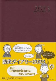 2023 防災ダイアリー