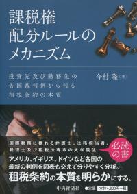 課税権配分ルールのメカニズム 投資先及び勤務先の各国裁判例から判る租税条約の本質