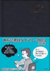 2023 地方公務員ダイアリー (B5判)