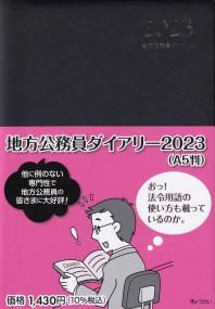 2023 地方公務員ダイアリー (A5判)