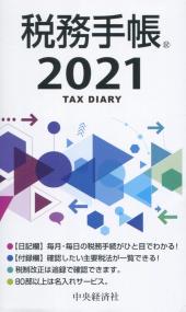 2021年版 税務手帳