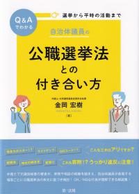 選挙から平時の活動まで Q&Aでわかる 自治体議員の公職選挙法との付き合い方