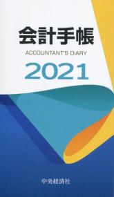 2021 会計手帳 ACCOUNTANT'S DIARY