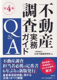 不動産調査実務ガイドQ&A 第4版