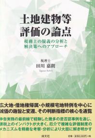 土地建物等 評価の論点 税務上の疑義の分析と解決策へのアプローチ