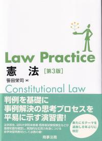 Law Practice 憲法 第3版