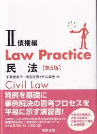 Law Practice 民法Ⅱ 債権編 第5版