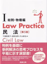 Law Practice 民法Ⅰ 総則・物権編 第5版