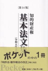 第14版 知的財産権基本法文集 令和五年度版