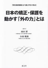 日本の矯正・保護を動かす「外の力」とは [特別連続講義 全六講と学生の視点]