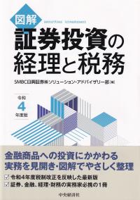 図解 証券投資の経理と税務 令和4年度版