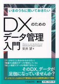 いまのうちに聞いておきたい DXのためのデータ管理入門