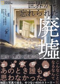 世界から忘れられた廃墟 誕生・繁栄・破滅の物語