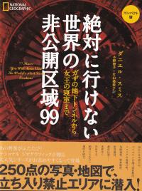 コンパクト版 絶対に行けない 世界の非公開区域99 ガザの地下トンネルから女王の寝室まで