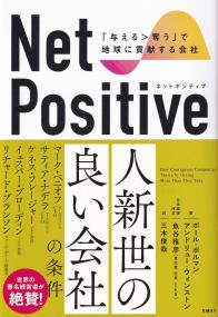 Net Positive ネットポジティブ 「与える>奪う」で地球に貢献する会社