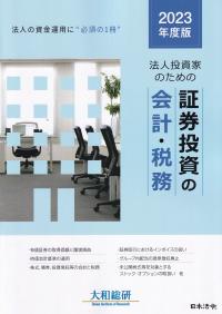 法人投資家のための証券投資の会計・税務 2023年度版