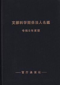 文部科学関係法人名鑑 令和5年度版