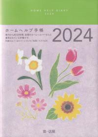 ホームヘルプ手帳 2024