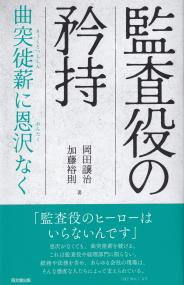 監査役の矜持 曲突徙薪に恩沢なく