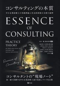 コンサルティングの本質 中小企業診断士の実践理論と社会的取組み支援の論理