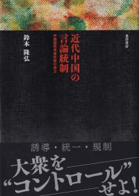 近代中国の言論統制 中国国民党宣伝部の成立