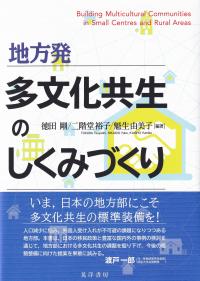 地方発 多文化共生のしくみづくり