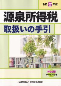 源泉所得税取扱いの手引 令和5年版