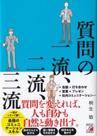 質問の一流、二流、三流