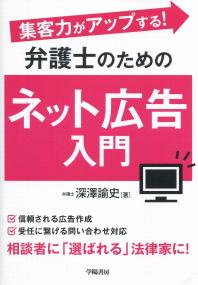 集客力がアップする! 弁護士のためのネット広告入門