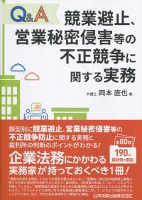 Q&A 競業避止、営業秘密侵害等の不正競争に関する実務