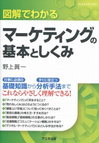 図解でわかる マーケティングの基本としくみ