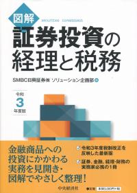 図解 証券投資の経理と税務 令和3年度版