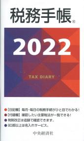 税務手帳 2022