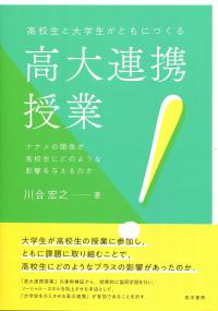 高校生と大学生がともにつくる 高大連携授業 ナナメの関係が高校生にどのような影響を与えるのか