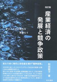 改訂版 産業経済の発展と競争政策 ポストコロナ時代を見据えて