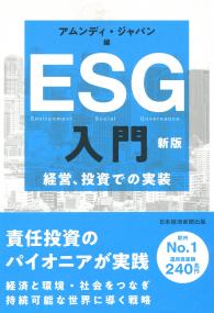 ESG入門 新版