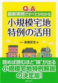 Q&A最新実例ですべてがわかる 小規模宅地特例の活用