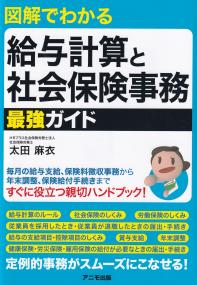 図解でわかる 給与計算と社会保険事務最強ガイド