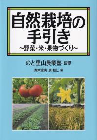 自然栽培の手引き 〜野菜・米・果物づくり〜