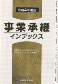 令和4年度版 事業承継インデックス