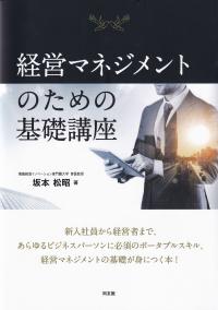 経営マネジメントのための基礎講座