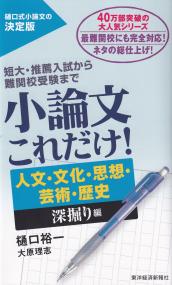 小論文これだけ!人文・文化・思想・芸術・歴史 深掘り編