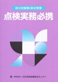 防火対象物・防災管理 点検実務必携 第4版 | 政府刊行物 | 全国官報販売協同組合