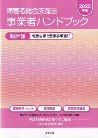 2022年版 障害者総合支援法 事業者ハンドブック 報酬編 報酬告示と留意事項通知