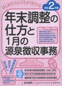 はじめての人にもよくわかる 年末調整の仕方と1月の源泉徴収事務 令和2年版
