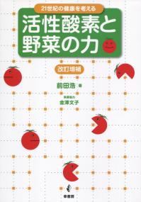 21世紀の健康を考える 活性酸素と野菜の力 改訂増補版