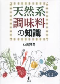 天然系調味料の知識