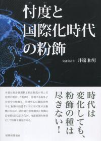忖度と国際化時代の粉飾